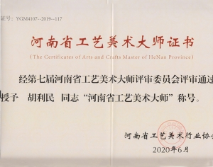 胡利民獲第七屆河南省工藝美術大師稱號